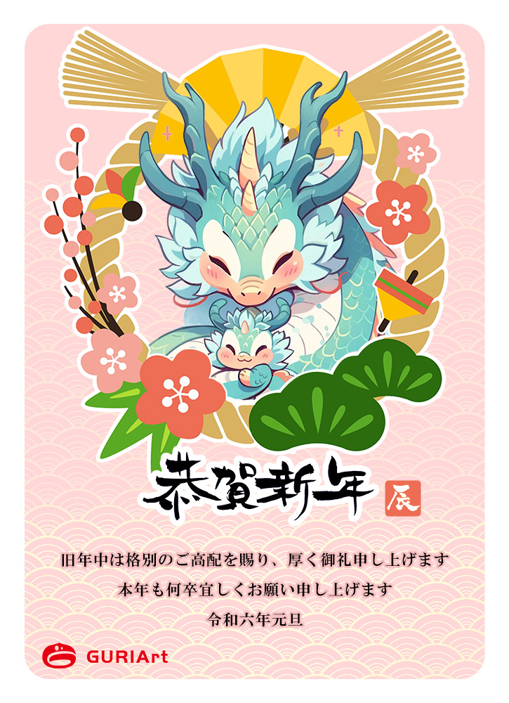 2024年年賀状画像
